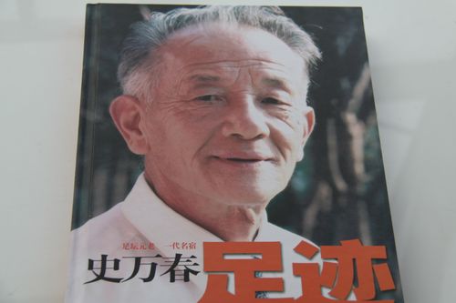 北京足球界空前聚会史万春《足迹》记录绿茵人生