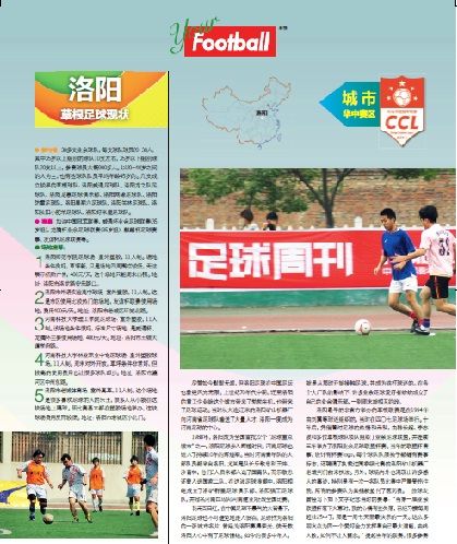 足球周刊系列报道之洛阳 昔日河南足球中心热