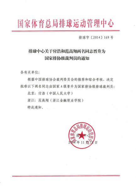 关于付浩和范高翔晋升为国家排协级裁判员的通