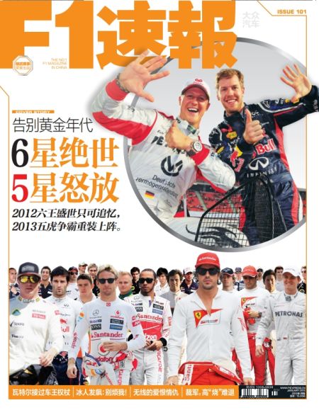 《F1速报》封面故事:F1告别黄金年代(2)