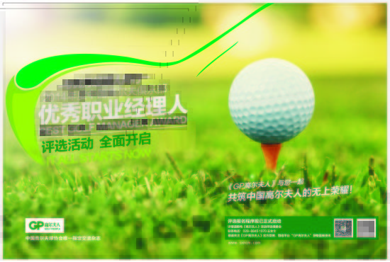 2014年度中国高尔夫俱乐部优秀职业经理人评选