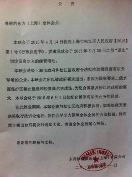 上海东方收到球场整改通知高尔夫 俱乐部6月起