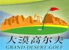 新疆大漠国际高尔夫俱乐部
