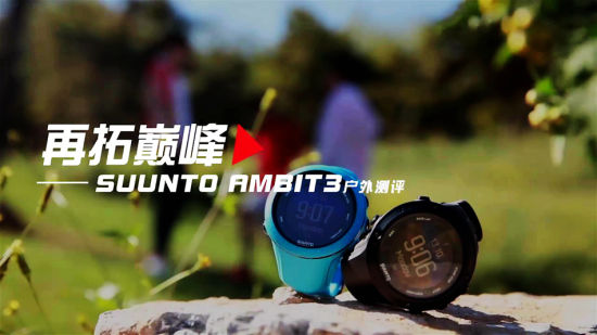 视频-Suunto Ambit3户外测评：再拓巅峰