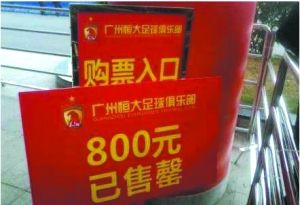 广州恒大发售2012赛季套票 球迷通宵排队堪比