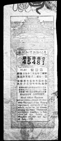 中国最早的官方彩票发行于1910年(图)
