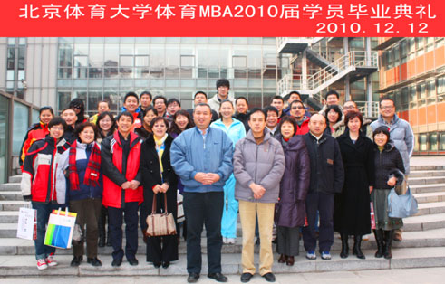 北京体育大学举行体育mba2010届学员毕业典礼