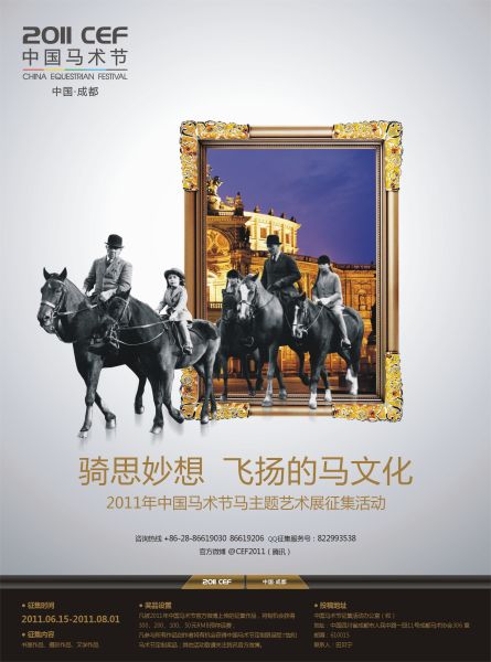 2011年中国马术节马主题艺术展征集活动正式