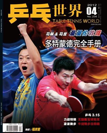 《乒乓世界》2012年第四期封面
