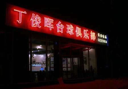 图文-丁俊晖北京台球俱乐部试营业 显眼的霓虹