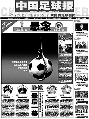 足协官方媒体《中国足球报》新闻版宣布暂停刊