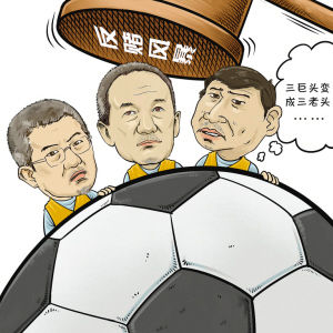 中国网民热议足球腐败案