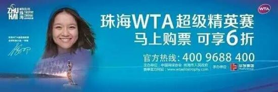 珠海WTA超级精英赛宣布开票 “捷足先登”有优惠