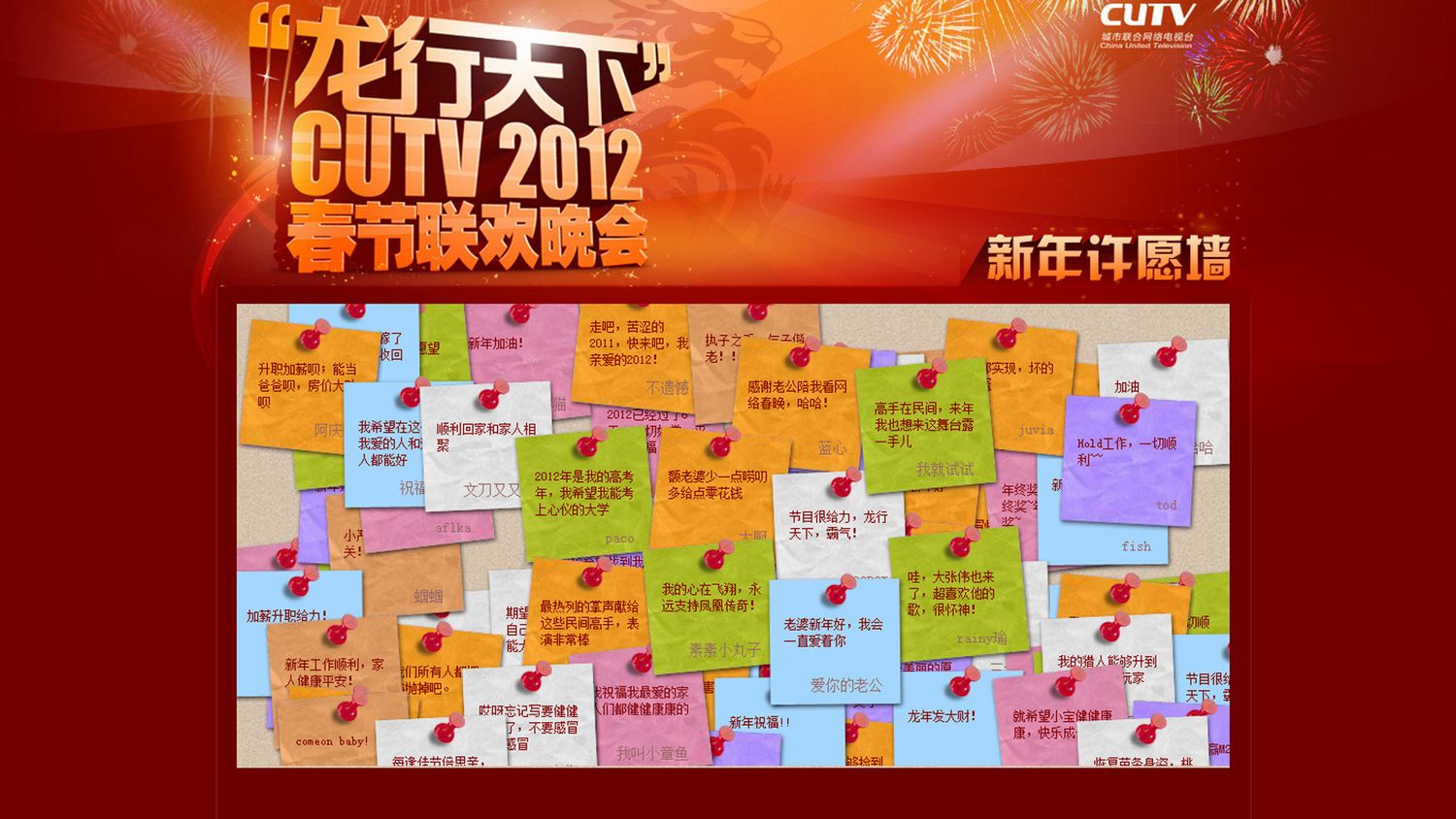 CUTV2012春晚许愿墙