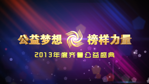 2013齐鲁公益盛典 19:15齐鲁台现场直播_新浪