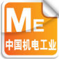 《中国机电工业》