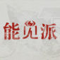 能源历史