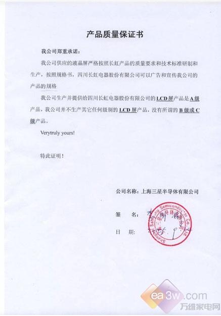 长虹与上游厂商签订了产品质量保证书