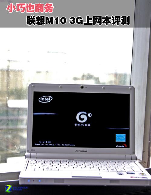 商务也疯狂 联想m10 3g上网本详细评测