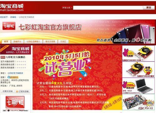 进军b2c 七彩虹淘宝官方商城上线