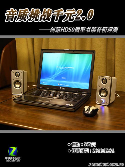 0 创新hd50音箱评测