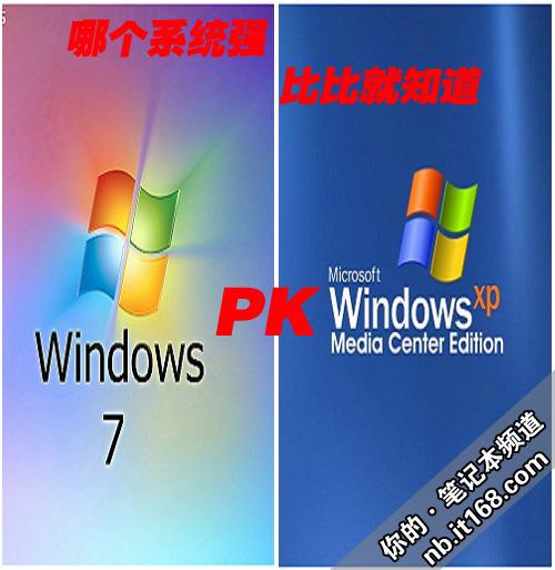 筆記本用什麼系統 windows7對比經典xp測試_筆記本_科技時代_新浪網