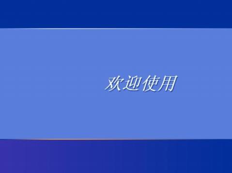 轻松破除windows xp开机密码自有妙招