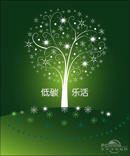 唯爱低碳,挚爱乐活&mdash;&mdash;请接受绿色生活的清新邀约