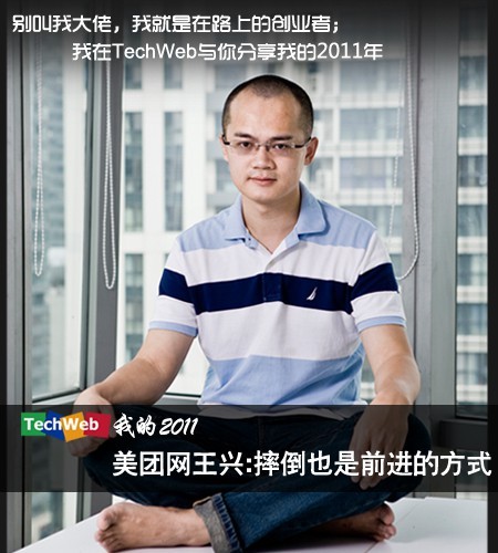 美团网王兴:摔倒也是前进的方式