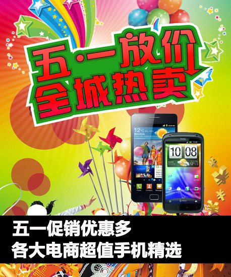 五一促销优惠多各大电商超值手机精选