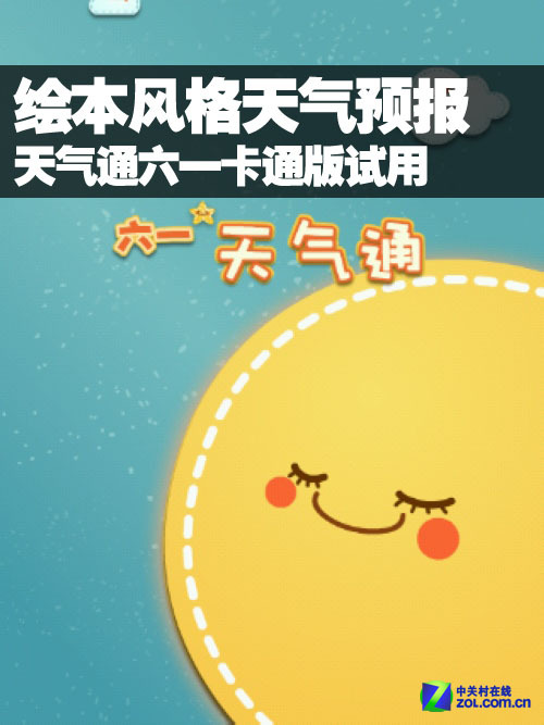 绘本风格天气预报 天气通六一卡通版试用