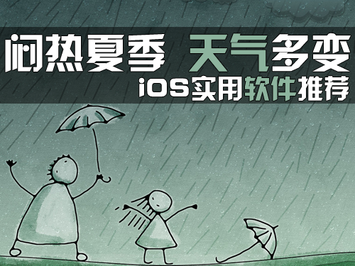 闷热夏季气候多变 ios天气软件推荐