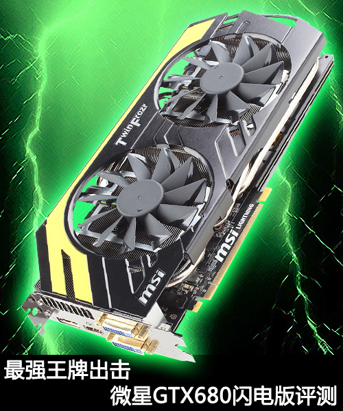 最强王牌出击微星gtx680闪电版评测