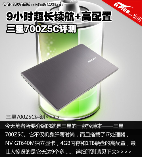 9小时超长续航加高配置 三星700z5c评测