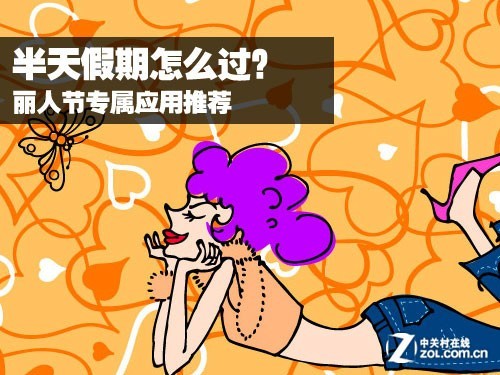 半天假期怎么过 三八节专属应用推荐