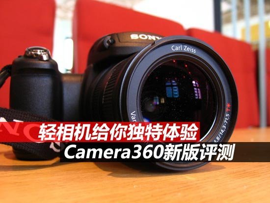 轻相机给你独特体验 camera360新版评测