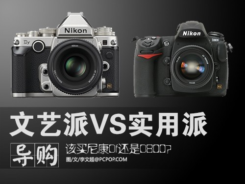 要实用还是文艺 尼康d800/df对比选购
