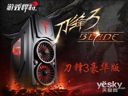 涡轮散热系统 游戏悍将刀锋3黑装豪华版