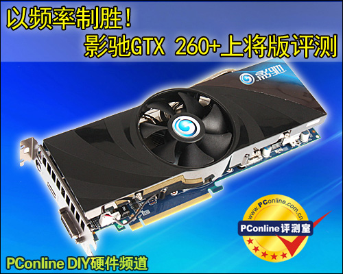 影驰gtx 260 上将版评测