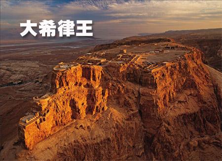 圣地之上的梦想建筑师:大希律王_科学探索_科技时代_新浪网