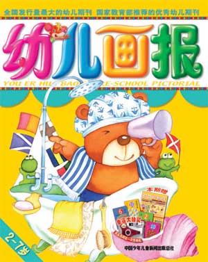 图文幼儿画报2005年10月刊封面