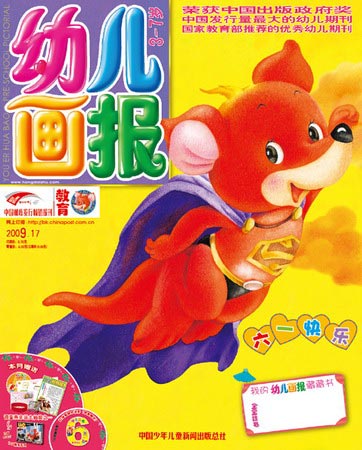 《幼儿画报》2009年6月刊封面(图)