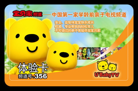 免费试看 体验"宝贝家频道"(图)