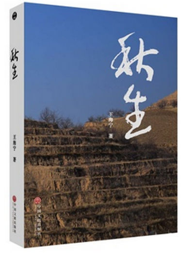 《秋生》  wbr>  wbr>王海宁  wbr>  wbr>中国文联出版社
