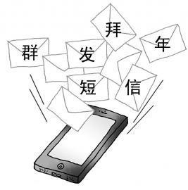 网友列举短信拜年七宗罪稀释人情审美疲劳
