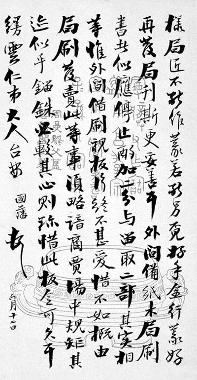 103年后曾国藩信札现身秋拍