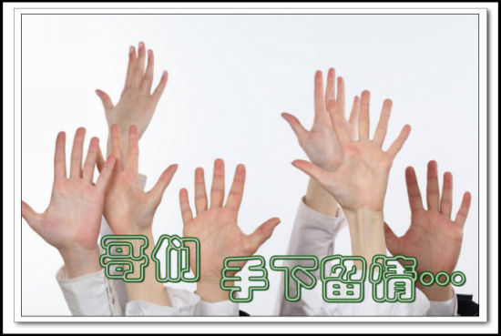 哥们 手下留情啊