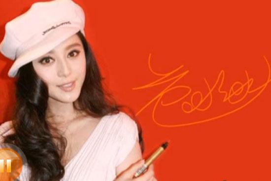 范冰冰不是"屎" 新签名像"色咪咪"