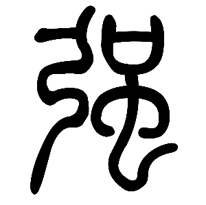 qiang"强"是合并字,合并"强"于"彊".