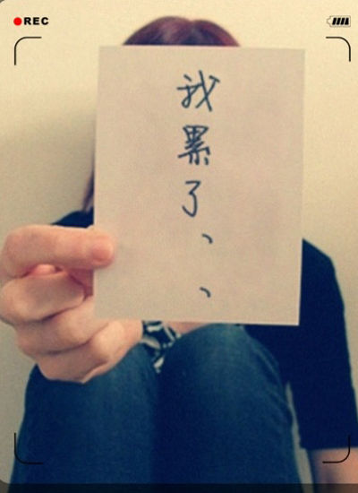 今年国人最大感受是"累" 缓解压力亟需调整体制